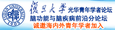 开裆黑丝逼诚邀海内外青年学者加入|复旦大学光华青年学者论坛—脑功能与脑疾病前沿分论坛