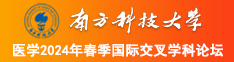 大黑屌影院南方科技大学医学2024年春季国际交叉学科论坛